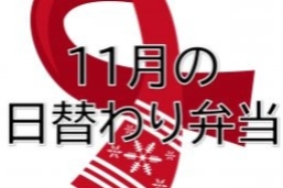 4月の日替わり弁当