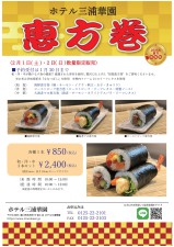 ホテル三浦華園の恵方巻